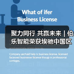 聚力同行 共赢未来 | 伯乐智能荣获埃驰中国区2023年度优秀供应商（图3）