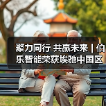 聚力同行 共赢未来 | 伯乐智能荣获埃驰中国区2023年度优秀供应商（图2）