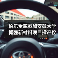 伯乐受邀参加安徽大学博强新材料项目投产仪式,助力新能源电池/光伏载具系统研发制造(图3) 伯乐受邀参加安徽大学博强新材料项目投产仪式,助力新能源电池/光伏载具系统研发制造(图3)