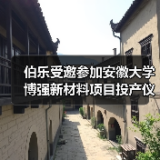 伯乐受邀参加安徽大学博强新材料项目投产仪式,助力新能源电池/光伏载具系统研发制造(图1) 伯乐受邀参加安徽大学博强新材料项目投产仪式,助力新能源电池/光伏载具系统研发制造(图1)