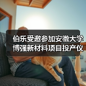 伯乐受邀参加安徽大学博强新材料项目投产仪式,助力新能源电池/光伏载具系统研发制造(图4) 伯乐受邀参加安徽大学博强新材料项目投产仪式,助力新能源电池/光伏载具系统研发制造(图4)