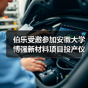 伯乐受邀参加安徽大学博强新材料项目投产仪式,助力新能源电池/光伏载具系统研发制造(图2) 伯乐受邀参加安徽大学博强新材料项目投产仪式,助力新能源电池/光伏载具系统研发制造(图2)