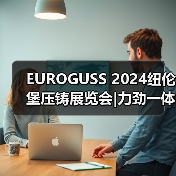 EUROGUSS 2024纽伦堡压铸展览会|力劲一体化压铸技术方案、TPI压铸机正式亮相（图3）