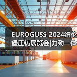 EUROGUSS 2024纽伦堡压铸展览会|力劲一体化压铸技术方案、TPI压铸机正式亮相（图2）