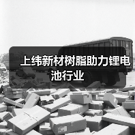 上纬新材树脂助力锂电池行业(图3) 上纬新材树脂助力锂电池行业(图3)