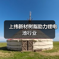上纬新材树脂助力锂电池行业(图2) 上纬新材树脂助力锂电池行业(图2)
