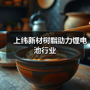 上纬新材树脂助力锂电池行业(图1) 上纬新材树脂助力锂电池行业(图1)