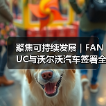 聚焦可持续发展 | FANUC与沃尔沃汽车签署全球合作协议(图2) 聚焦可持续发展 | FANUC与沃尔沃汽车签署全球合作协议(图2)