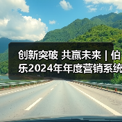 创新突破 共赢未来 | 伯乐2024年年度营销系统培训(图1) 创新突破 共赢未来 | 伯乐2024年年度营销系统培训(图1)