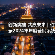 创新突破 共赢未来 | 伯乐2024年年度营销系统培训(图3) 创新突破 共赢未来 | 伯乐2024年年度营销系统培训(图3)