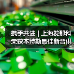 携手共进 | 上海发那科荣获本特勒最佳新晋供应商奖(图4) 携手共进 | 上海发那科荣获本特勒最佳新晋供应商奖(图4)