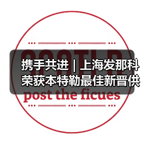 携手共进 | 上海发那科荣获本特勒最佳新晋供应商奖(图3) 携手共进 | 上海发那科荣获本特勒最佳新晋供应商奖(图3)