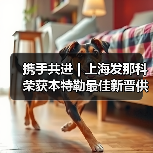 携手共进 | 上海发那科荣获本特勒最佳新晋供应商奖(图1) 携手共进 | 上海发那科荣获本特勒最佳新晋供应商奖(图1)