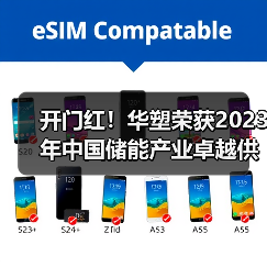 开门红！华塑荣获2023年中国储能产业卓越供应商（图1）