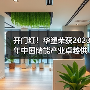 开门红！华塑荣获2023年中国储能产业卓越供应商（图4）
