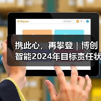 携此心,再攀登|博创智能2024年目标责任状签署仪式圆满召开(图4) 携此心,再攀登|博创智能2024年目标责任状签署仪式圆满召开(图4)