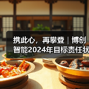 携此心,再攀登|博创智能2024年目标责任状签署仪式圆满召开(图1) 携此心,再攀登|博创智能2024年目标责任状签署仪式圆满召开(图1)