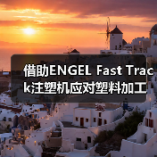 借助ENGEL Fast Track注塑机应对塑料加工挑战（图3）