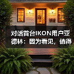 对话首台IKON用户亚德林:因为看见,值得相信(图4) 对话首台IKON用户亚德林:因为看见,值得相信(图4)