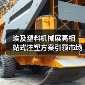 埃及塑料机械展亮相 一站式注塑方案引领市场新机遇（图2）