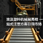 埃及塑料机械展亮相 一站式注塑方案引领市场新机遇（图1）