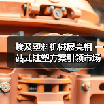 埃及塑料机械展亮相 一站式注塑方案引领市场新机遇（图3）