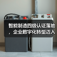智能制造四级认证落地,企业数字化转型迈入新阶段(图4) 智能制造四级认证落地,企业数字化转型迈入新阶段(图4)