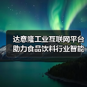 达意隆工业互联网平台助力食品饮料行业智能化升级(图2) 达意隆工业互联网平台助力食品饮料行业智能化升级(图2)