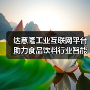 达意隆工业互联网平台助力食品饮料行业智能化升级(图1) 达意隆工业互联网平台助力食品饮料行业智能化升级(图1)