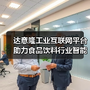 达意隆工业互联网平台助力食品饮料行业智能化升级(图3) 达意隆工业互联网平台助力食品饮料行业智能化升级(图3)