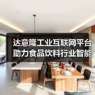 达意隆工业互联网平台助力食品饮料行业智能化升级(图4) 达意隆工业互联网平台助力食品饮料行业智能化升级(图4)