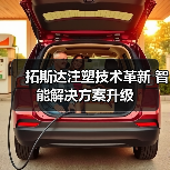拓斯达注塑技术革新 智能解决方案升级（图2）