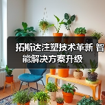 拓斯达注塑技术革新 智能解决方案升级（图1）