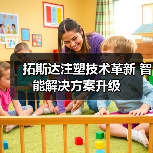 拓斯达注塑技术革新 智能解决方案升级（图4）