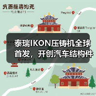 泰瑞IKON压铸机全球首发,开创汽车结构件一体化成型新纪元(图4) 泰瑞IKON压铸机全球首发,开创汽车结构件一体化成型新纪元(图4)