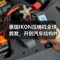 泰瑞IKON压铸机全球首发,开创汽车结构件一体化成型新纪元(图2) 泰瑞IKON压铸机全球首发,开创汽车结构件一体化成型新纪元(图2)
