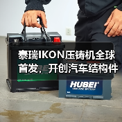泰瑞IKON压铸机全球首发,开创汽车结构件一体化成型新纪元(图1) 泰瑞IKON压铸机全球首发,开创汽车结构件一体化成型新纪元(图1)