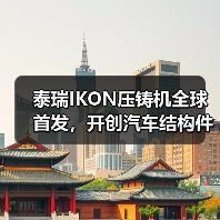 泰瑞IKON压铸机全球首发,开创汽车结构件一体化成型新纪元(图3) 泰瑞IKON压铸机全球首发,开创汽车结构件一体化成型新纪元(图3)