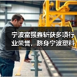 宁波富强鑫斩获多项行业荣誉,跻身宁波塑料机械十强(图1) 宁波富强鑫斩获多项行业荣誉,跻身宁波塑料机械十强(图1)