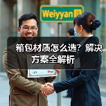 箱包材质怎么选?解决方案全解析(图3) 箱包材质怎么选?解决方案全解析(图3)