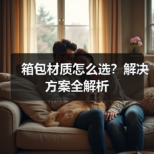 箱包材质怎么选?解决方案全解析(图4) 箱包材质怎么选?解决方案全解析(图4)