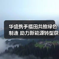 华盛携手福田共推绿色制造 助力新能源转型获 华盛携手福田共推绿色制造 助力新能源转型获
