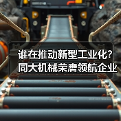 谁在推动新型工业化?同大机械荣膺领航企业奖(图1) 谁在推动新型工业化?同大机械荣膺领航企业奖(图1)