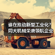 谁在推动新型工业化?同大机械荣膺领航企业奖(图3) 谁在推动新型工业化?同大机械荣膺领航企业奖(图3)