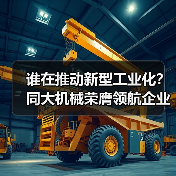 谁在推动新型工业化?同大机械荣膺领航企业奖(图2) 谁在推动新型工业化?同大机械荣膺领航企业奖(图2)