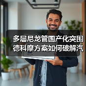 多层尼龙管国产化突围 德科摩方案如何破解汽车管路瓶颈(图2) 多层尼龙管国产化突围 德科摩方案如何破解汽车管路瓶颈(图2)