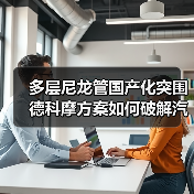 多层尼龙管国产化突围 德科摩方案如何破解汽车管路瓶颈(图3) 多层尼龙管国产化突围 德科摩方案如何破解汽车管路瓶颈(图3)