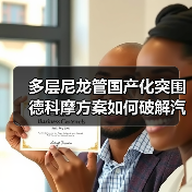 多层尼龙管国产化突围 德科摩方案如何破解汽车管路瓶颈(图4) 多层尼龙管国产化突围 德科摩方案如何破解汽车管路瓶颈(图4)