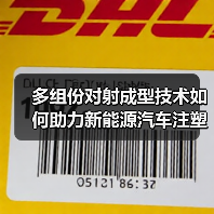 多组份对射成型技术如何助力新能源汽车注塑升级(图4) 多组份对射成型技术如何助力新能源汽车注塑升级(图4)
