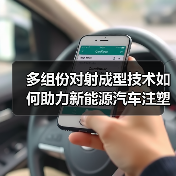 多组份对射成型技术如何助力新能源汽车注塑升级(图1) 多组份对射成型技术如何助力新能源汽车注塑升级(图1)